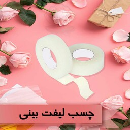 چسب لیفت بینی