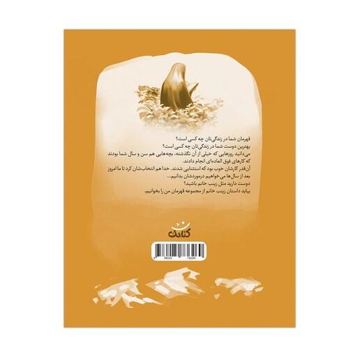 کتاب زینب خانم اثر عاطفه سادات موسوی انتشارات کتابک