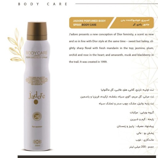 اسپری بدن بادی کر زنانه رایحه جادور Body Care Jadore Women