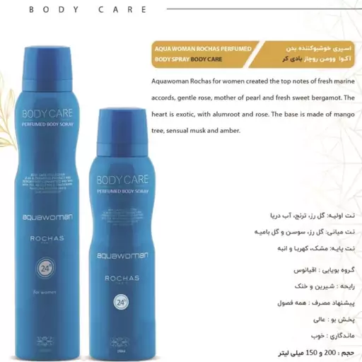 اسپری بدن بادی کر رایحه آکوا وومن روچاز زنانه  Body Care AquaWoman Rochas