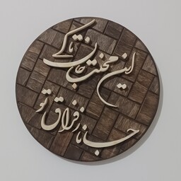 تابلو معرق چوب گرد دستساز با متن شعر صنایع دستی بیاتانی