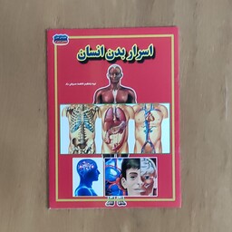 کتاب اسرار بدن انسان از مجموعه علمی گنجینه دانش من، کتاب آموزشی و دانستنیها، کتاب اطلاعات علمی، تهیه فاطمه سروش راد