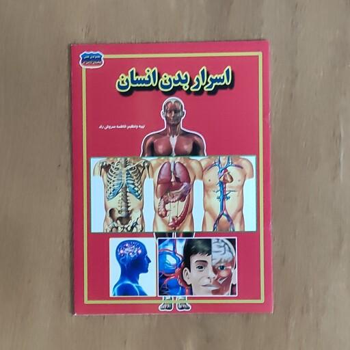 کتاب اسرار بدن انسان از مجموعه علمی گنجینه دانش من، کتاب آموزشی و دانستنیها، کتاب اطلاعات علمی، تهیه فاطمه سروش راد