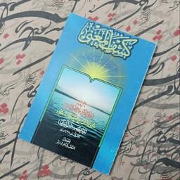 کتاب کشف المعنی عن سر اسماء الله الحسنی، متن عربی تحقیق پابلو بینیتو