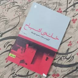 کتاب خانه اشباح، گردآورنده و مترجم منصوره شریف زاده، نشر قطره