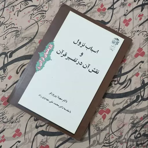 کتاب اسباب نزول و نقش آن در تفسیر قرآن،نوشته سهیلا پیروزفر، انتشارات آستان قدس رضوی