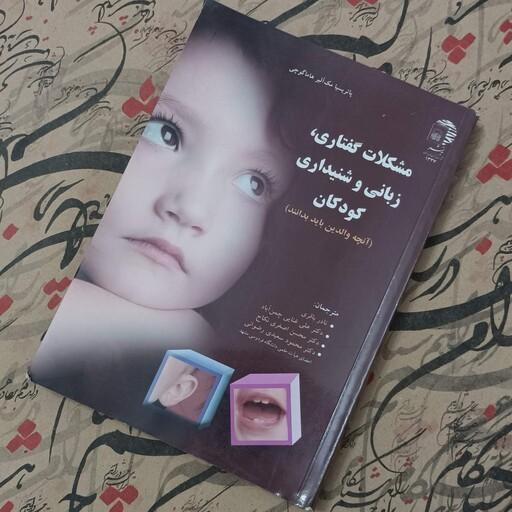 کتاب مشکلات گفتاری زبانی و شنیداری کودکان (آنچه والدین باید بدانند)، انتشارات آستان قدس رضوی