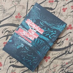 کتاب سیاه پوشی در سوگ ائمه نور، ریشه های تاریخی مبانی فقهی