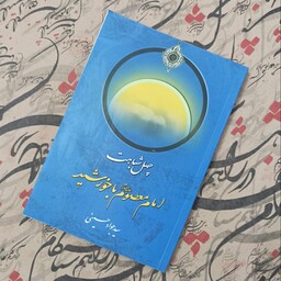 کتاب چهل شباهت امام معصوم با خورشید، نوشته سید جواد حسینی، انتشارات دلیل ما
