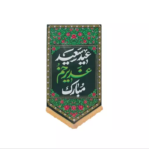 بیرق جشن غدیر