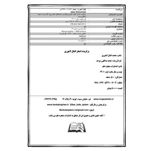 کتاب برگزیده اشعار اقبال لاهوری انتشارات معجزه علم 