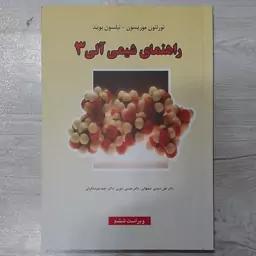 کتاب راهنمای حل المسائل  شیمی آلی 3 موریسون و بوید ترجمه عیسی یاوری و همکاران  انتشارات  علوم دانشگاهی 