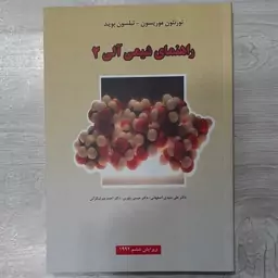 کتاب راهنمای حل المسائل  شیمی آلی 2     موریسون و بوید ترجمه عیسی یاوری و همکاران  انتشارات  علوم دانشگاهی 