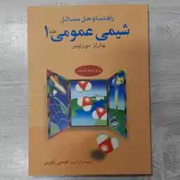 کتاب راهنمای حل المسائل شیمی عمومی  1 تالیف چارلز مورتیمر ترجمه عیسی یاوری انتشارات  علوم دانشگاهی  