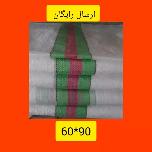 گونی سایز 60در90تعداد50عدد