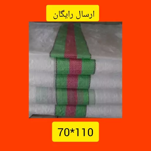 گونی سایز 70در110تعداد100عدد