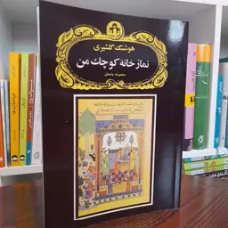 کتاب نماز خانه کوچک من اثر هوشنگ گلشیری