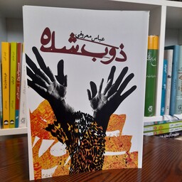کتاب ذوب شده ها اثر  عباس معروفی نشر ققنوس کاغذ سفید