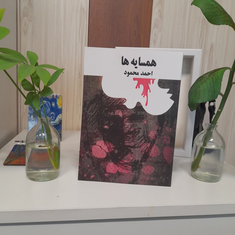 کتاب همسایه ها  اثر احمد محمود نشر امیر کبیر   نسخه کامل 