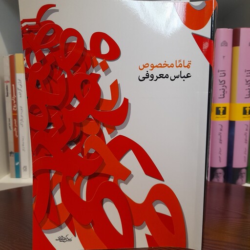 کتاب تماما مخصوص اثر عباس معروفی نشر گردون نسخه کامل نویسنده 