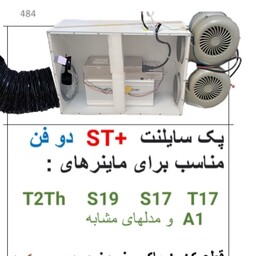 پک سایلنت کردن ماینر مدل ST شفاف مناسب برای ماینرهای  S19 S17 T2Th S11 A1 F1  برند بهروز ماینر  بهروز ماینر 