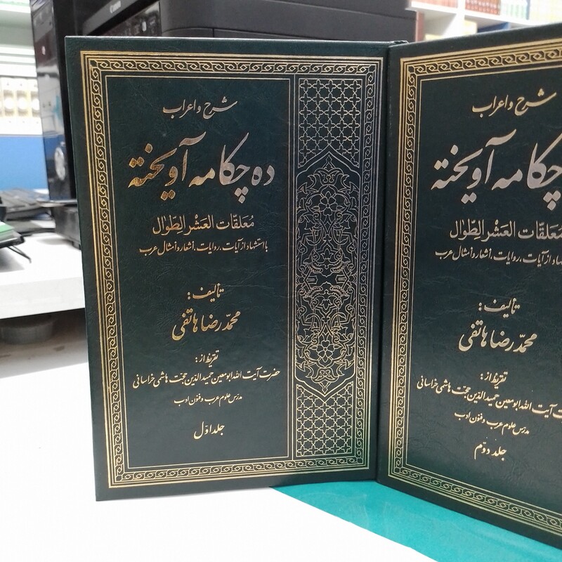 کتاب شرح و اعراب    ده چکامه آویخته  دوجلدی   نویسنده محمد رضا هاتفی 