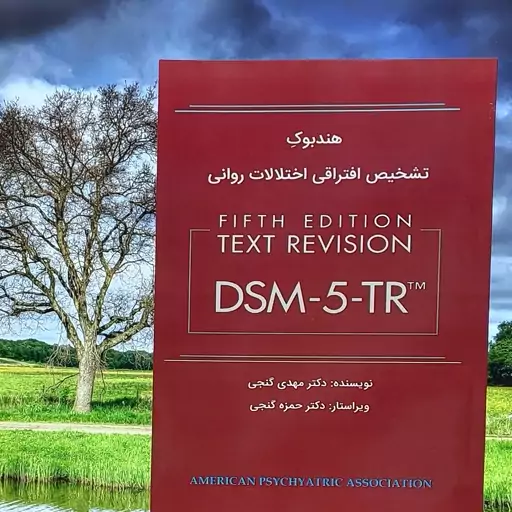 هندبوک تشخیص افتراقی اختلالات روانی DSM-5-TR دکتر گنجی نشر ساوالان