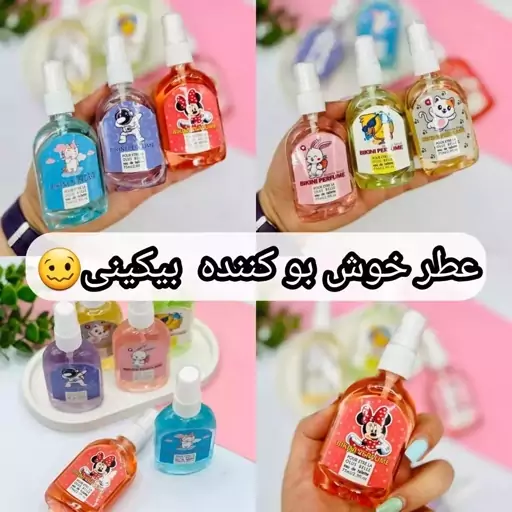 عطر بیکینی 