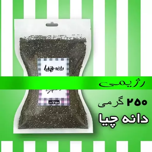 دانه چیا  250 گرمی باکیفیت و خوش طعم