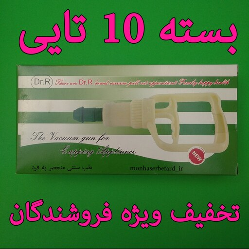 بسته 10 تایی (عمده) دستگاه بادکش حجامت (ساکشن یا پمپ دستی) دکتر آر منحصر به فرد