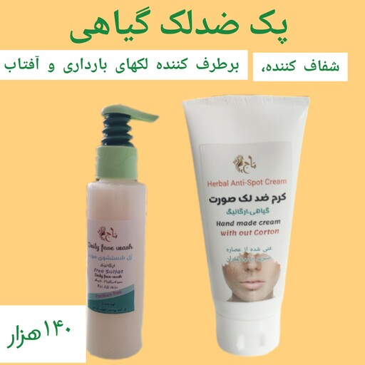 پک ضدلک طبیعی کرم ضدلک تیوپی ژل شستشوی ضدلک ترکیبی از عصاره شیرین بیان و چندین ترکیب موثر در کم کردن فعالیت ملانین پوست 