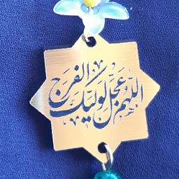 5 پلاک شمسه طلایی. اللهم عجل لولیک الفرج . هدیه مذهبی پلکسی مناسب تسبیح و جاکلیدی 