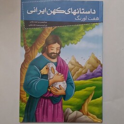کتاب هفت اورنگ از سری داستان های کهن ایرانی