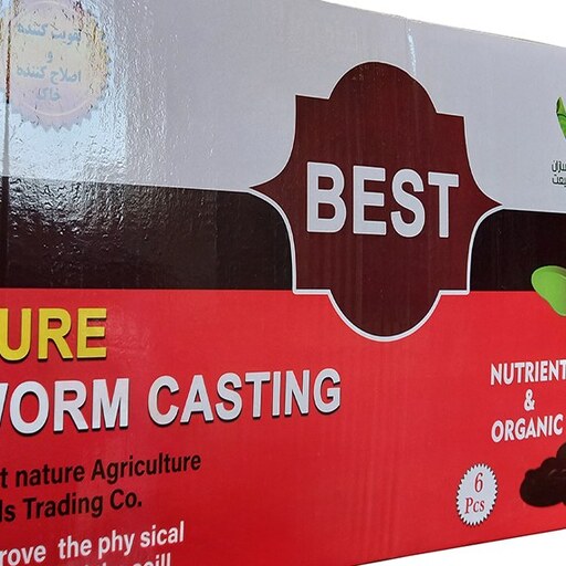 کود آلی ورم کستینگ خالص (Pure Worm Casting) بِست (بینات) - کارتن حاوی 24 بسته 600 گرمی