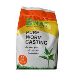 کود آلی ورم کستینگ خالص (Pure Worm Casting) بینات - کیسه 7 کیلوگرمی
