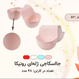 جا اسکاچی بین سینکی سیلیکونی جا اسکاجی خورجینی ژله ای رونیکا در پلاسکو دهقان 