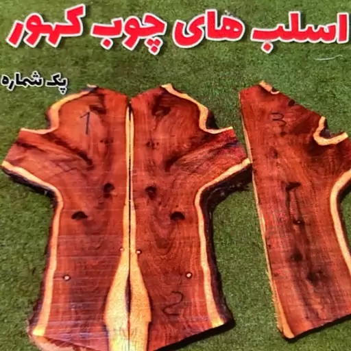 چوب کهور با پوست.3 عدد کهور دونه ایی  به فروش نمیرسد.دفرمه.همراه با پوست.