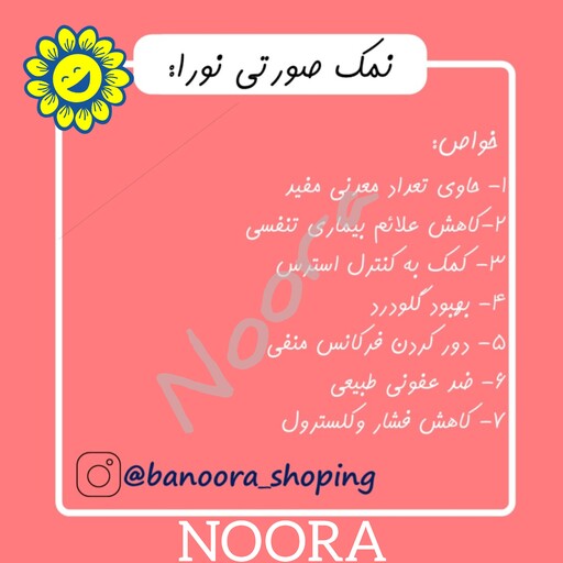 نمک صورتی( 250گرمی شکری) درجه یک نورا