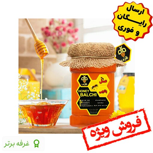 عسل چهل گیاه طبیعی بالچی (2 کیلوگرم)  (خرید از زنبوردار نمونه و ارسال رایگان)