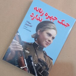 کتاب جنگ چهره زنانه ندارد اثر سوتلانا آلکسیویچ نشر آراستگان