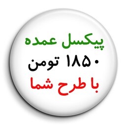 پیکسل سوزنی عمده با طرح دلخواه و انتخابی شما 