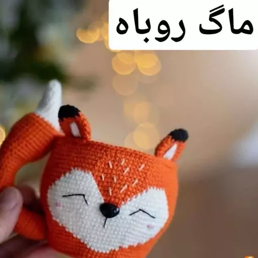 ماگ روباه بافتنی ، عروسک بافتنی دلبافت 