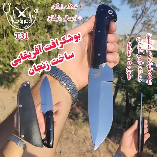 چاقوی زنجان چاقوی بوشکرافت آفریقایی ساخت زنجان با غلاف چاقو زنجان چاقو سفری چاقوی سفری دکترچاقو