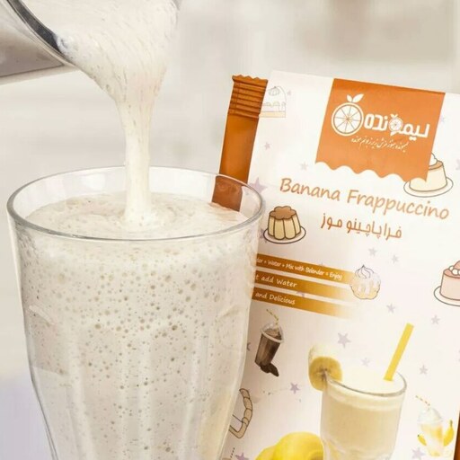 پودر شیر موز خامه ای ( فراپاچینو موز ) 120 گرمی لیمونده بدون نیاز به شیر 