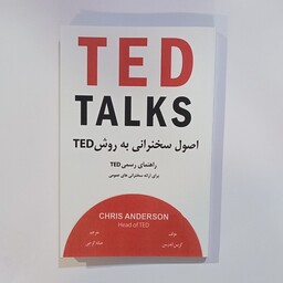 کتاب TED  اصول سخنرانی به روش TED  رهنمای رسمی TED   برای ارائه  سخنرانی های عمومی (نوشته کریس اندرسن)