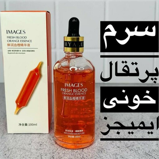 سرم پرتقال خونی ایمیجز  سرم آبرسان شفاف کننده پوست سرشار از ویتامین سی و ضد لک (آرایشی هوتران)