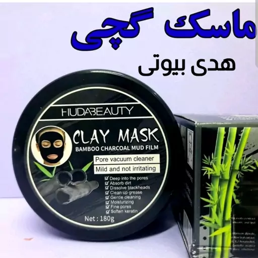 ماسک گچی زغال و بامبو 180 گرمی هدی بیوتی(لایه برداری و پاکسازی پوست و سفت کننده پوست و ضد التهابات پوستی و کنترل چربی)