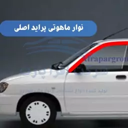 نوار ماهوتی شرکتی درب جلو سمت چپ مناسب برای خودرو های پراید