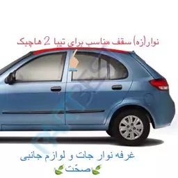 نوار(زه)سقف 2 عددی شرکتی سمت چپ و راست مناسب تیبا 2 (هاچبک)