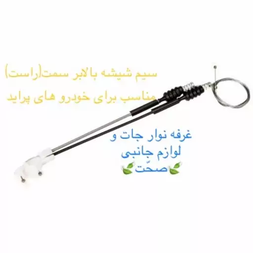 سیم (کابل)شیشه بالابر شرکتی سمت راست مناسب برای خودرو پراید